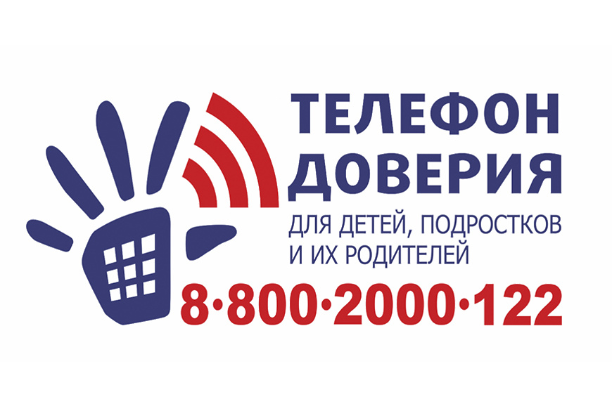 Единый общероссийский телефон доверия