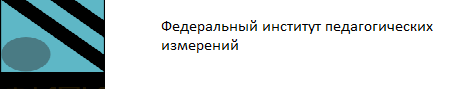 Федеральный институт педагогических измерений